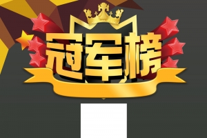 黑色简约冠军榜展板背景素材
