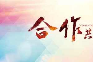 企业网站合作共赢背景banner