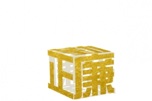 三维立体公正廉洁