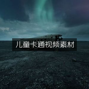 儿童卡通动画视频素材
