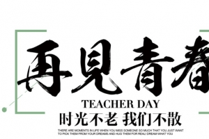 再见青春时光不老我们不散