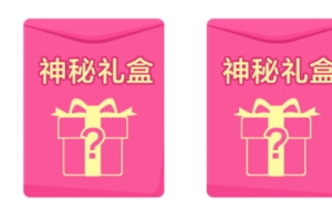 神秘大礼盒