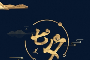 七夕中国风牛郎织女