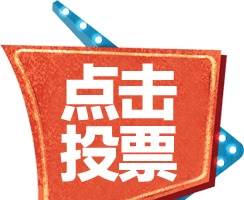 点击投票