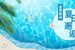 夏日邂逅凉爽banner背景