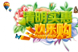清明实惠欢乐购艺术字