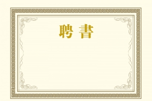 黄色印刷聘书