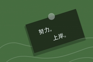 原创 努力上岸 8K 高清 壁纸 7680x4320