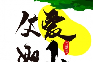 父爱如山我爸是超人