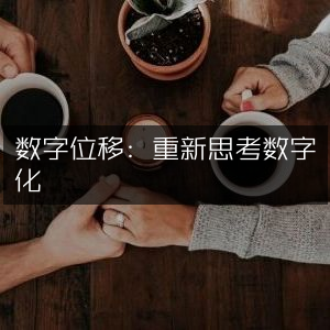 数字变迁，重审数字化时代下的自然纪实阅读