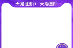 天猫国际健康节淘宝主图边框紫色