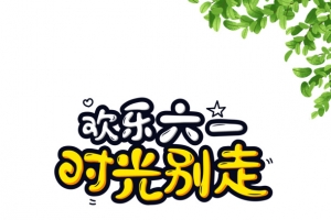 欢乐六一 时光别走卡通元素