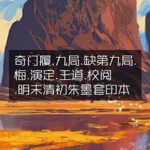 奇门履九局（缺第九局）梅羮演定·王道焜校阅·明末清初朱墨套印本