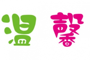 彩色艺术字温馨友情提示