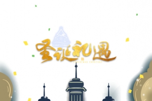 圣诞礼遇艺术字手绘创意元素