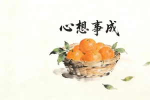 心想事成水墨风一篮橙子4K高清电脑壁纸3840x2160免费下载