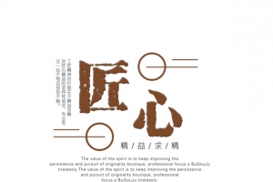 匠心精神