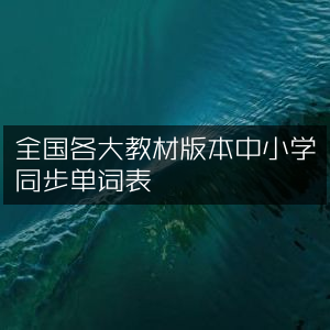 全国中小学各版本教材同步单词大全