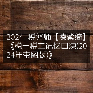 2024年税务师备考，凌紫绮《税一税二记忆口诀带图版》