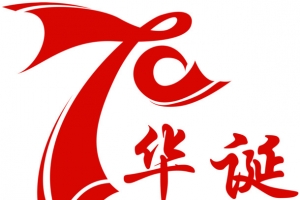 70华诞 70周年