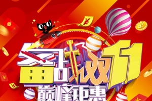 大红色绚丽备战双十一促销活动