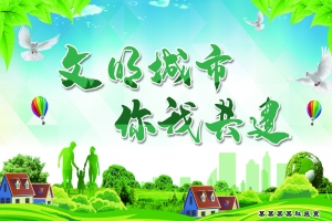共建文明城市背景