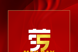 51劳动节背景红色背景五一快乐绸缎