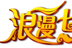 浪漫七夕艺术字金色