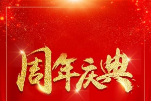 2017红色店庆周年感恩庆典