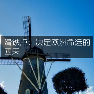 滑铁卢，四天决战，改写欧洲历史命运 | 历史文化必读之书