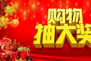 购物抽奖背景图