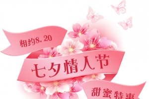 相约820七夕情人节甜蜜特惠字体