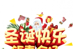 圣诞快乐钜惠全场