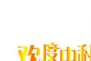 欢迎中秋喜迎国庆金色花体字