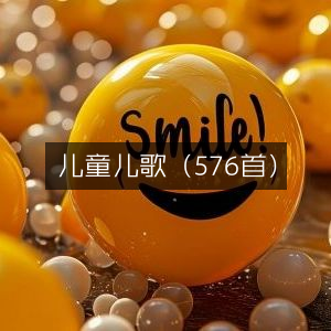 儿童精选儿歌大全（共576首）