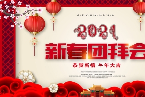 2021新春团拜会