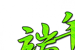 端午粽子节日字体
