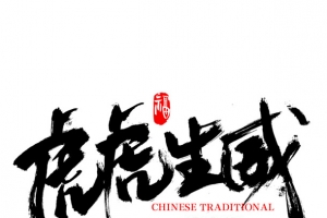 虎虎生威设计字体