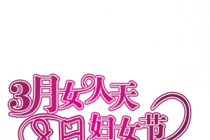 3月女人天8日妇女节