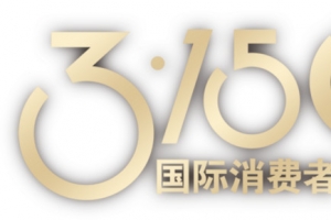 315消费者权益标签