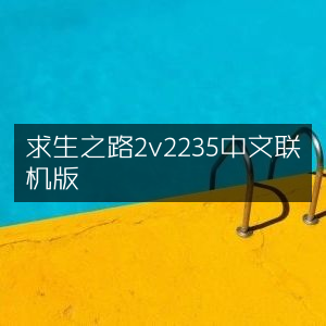 求生之路2 v2235 中文版，联机畅玩