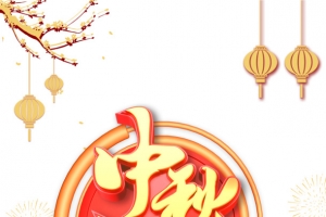 中秋国庆C4D艺术字元素