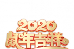 2020鼠年吉祥主题艺术字元素