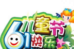 61儿童节快乐