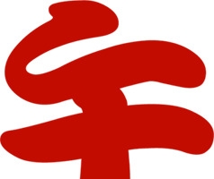 红色午动端午