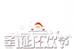 圣诞