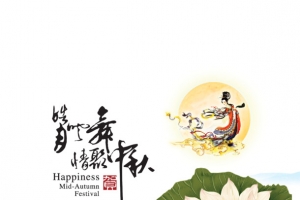 中秋节庆典