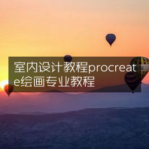 Procreate室内设计绘画专业教程