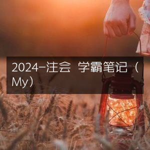 2024注会考试学霸专属笔记（My版）