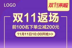 紫色双11返场促销psd分层主图